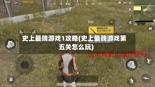 史上最贱游戏1攻略(史上最贱游戏第五关怎么玩)-第3张图片