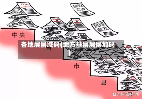 各地层层减码(地方基层层层加码)-第1张图片