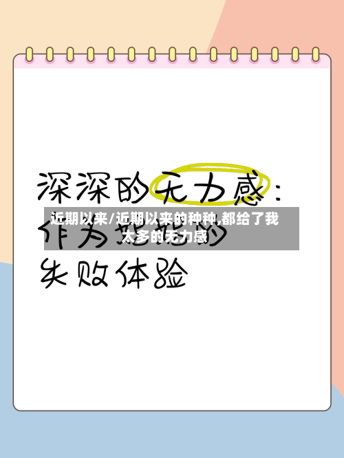 近期以来/近期以来的种种,都给了我太多的无力感-第1张图片