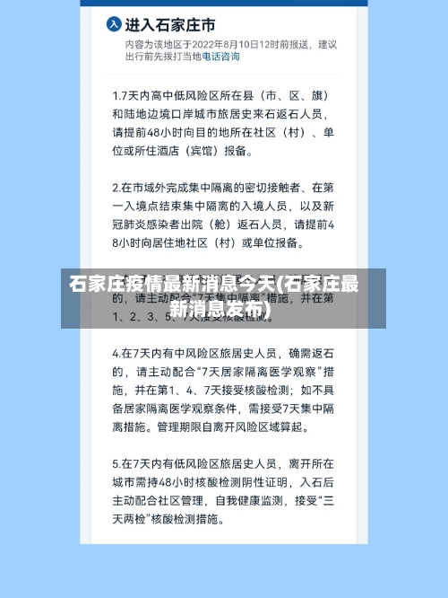 石家庄疫情最新消息今天(石家庄最新消息发布)-第1张图片