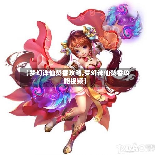 【梦幻诛仙焚香攻略,梦幻诛仙焚香攻略视频】-第1张图片