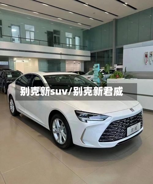 别克新suv/别克新君威