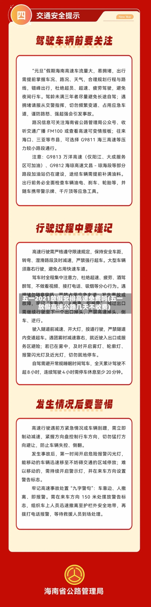 五一2021放假安排高速免费吗(五一放假高速公路几天不收费)