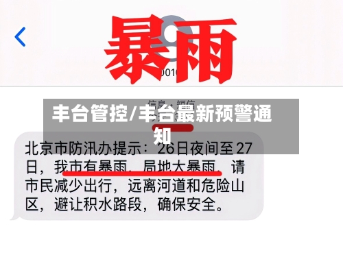 丰台管控/丰台最新预警通知-第1张图片
