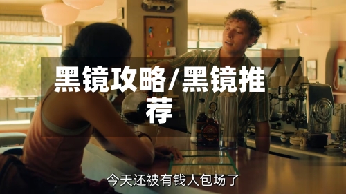 黑镜攻略/黑镜推荐-第1张图片