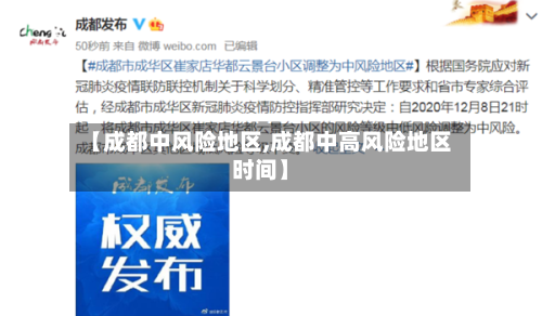 【成都中风险地区,成都中高风险地区时间】-第1张图片