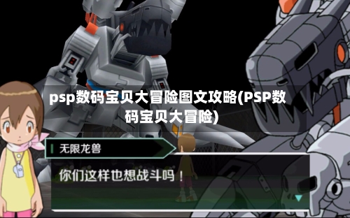 psp数码宝贝大冒险图文攻略(PSP数码宝贝大冒险)-第1张图片