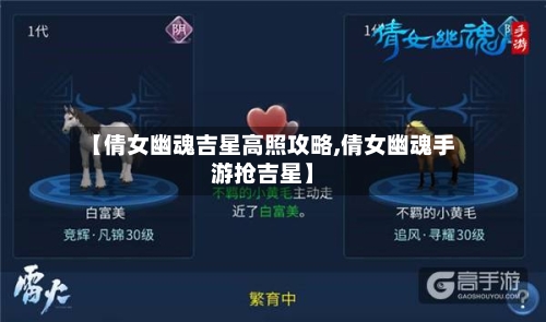 【倩女幽魂吉星高照攻略,倩女幽魂手游抢吉星】-第3张图片