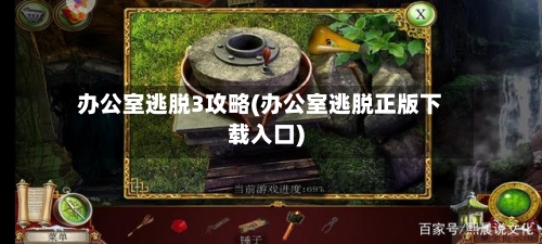 办公室逃脱3攻略(办公室逃脱正版下载入口)-第3张图片