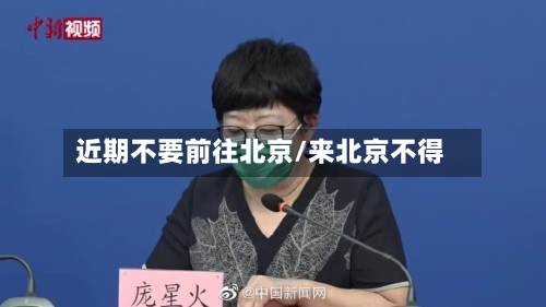 近期不要前往北京/来北京不得-第2张图片