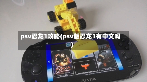 psv忍龙1攻略(psv版忍龙1有中文吗)-第2张图片