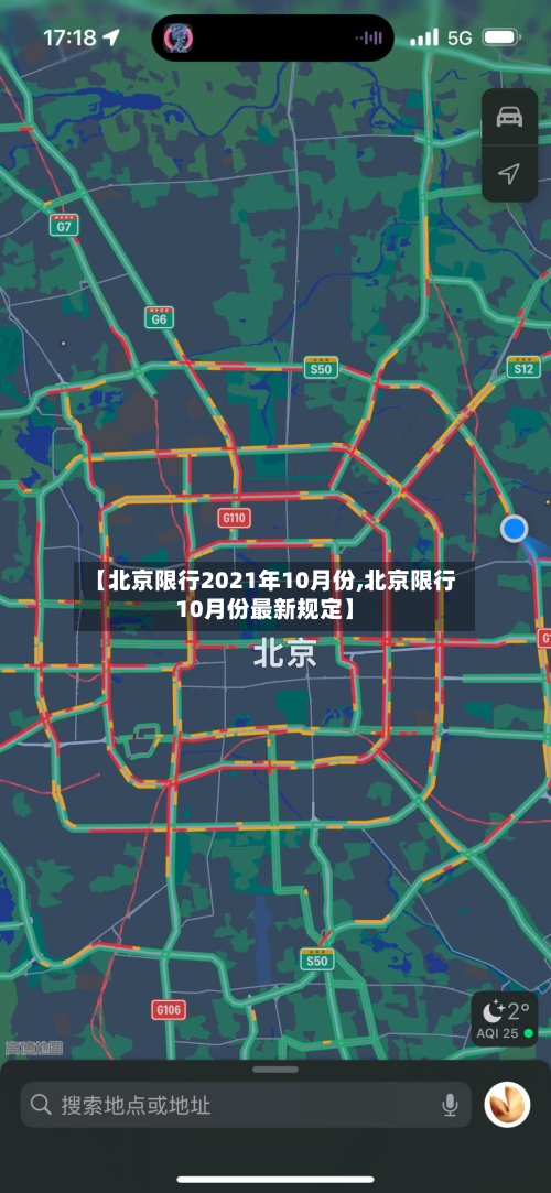 【北京限行2021年10月份,北京限行10月份最新规定】