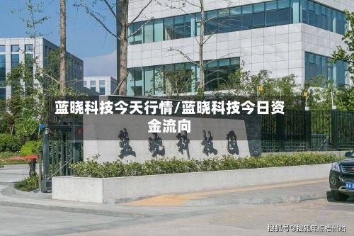蓝晓科技今天行情/蓝晓科技今日资金流向