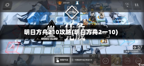 明日方舟210攻略(明日方舟2一10)-第3张图片