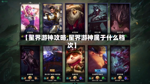 【星界游神攻略,星界游神属于什么档次】