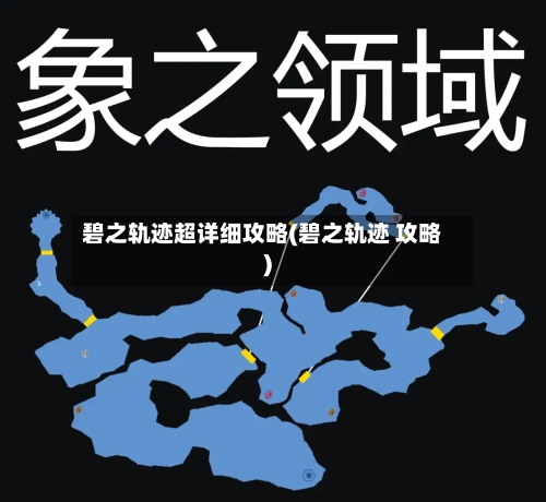 碧之轨迹超详细攻略(碧之轨迹 攻略)-第1张图片