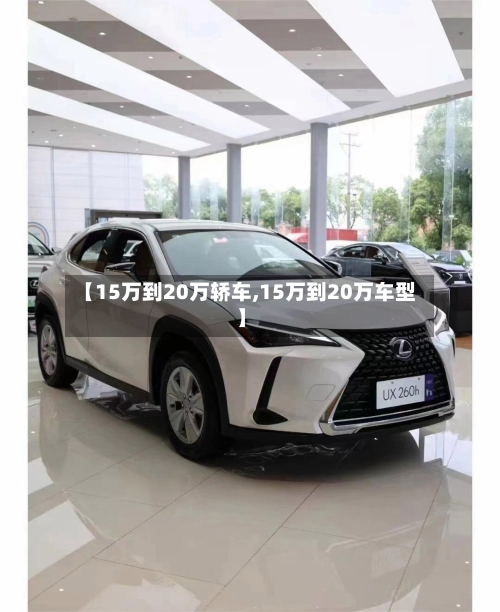 【15万到20万轿车,15万到20万车型】