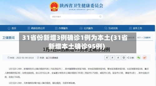 31省份新增3例确诊1例为本土(31省新增本土确诊95例)