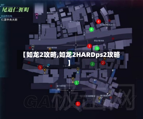 【如龙2攻略,如龙2HARDps2攻略】