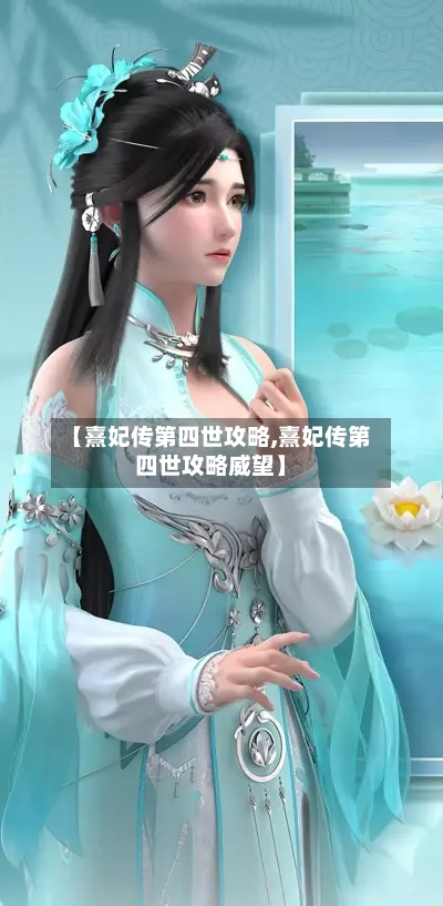 【熹妃传第四世攻略,熹妃传第四世攻略威望】