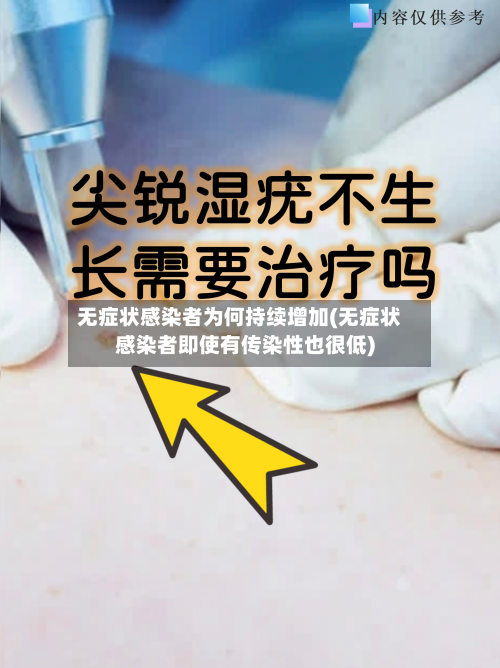 无症状感染者为何持续增加(无症状感染者即使有传染性也很低)
