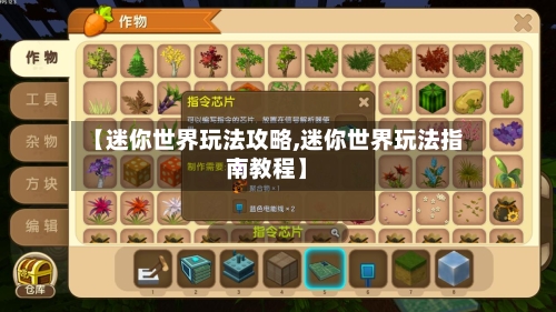 【迷你世界玩法攻略,迷你世界玩法指南教程】