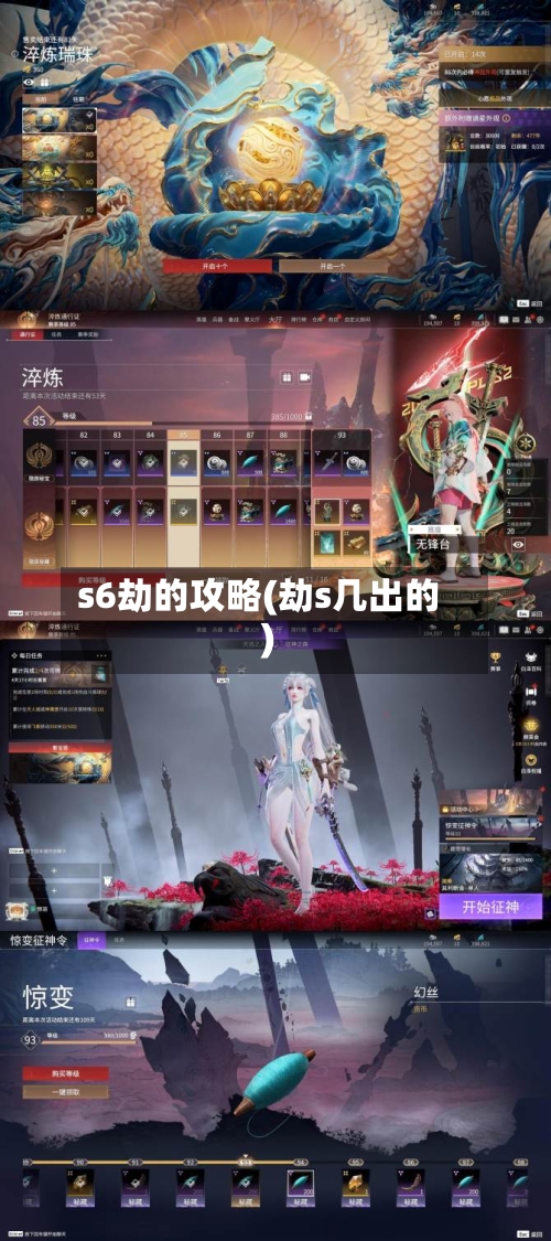 s6劫的攻略(劫s几出的)-第1张图片