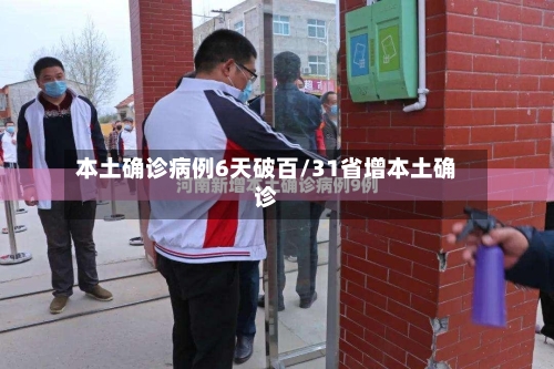 本土确诊病例6天破百/31省增本土确诊