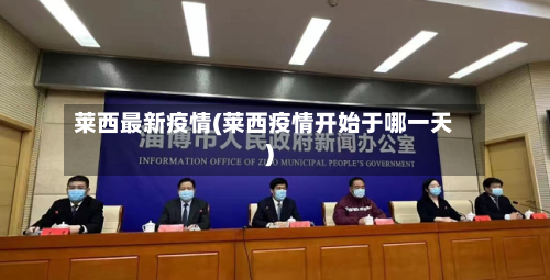莱西最新疫情(莱西疫情开始于哪一天)-第3张图片