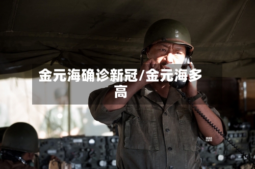 金元海确诊新冠/金元海多高-第2张图片
