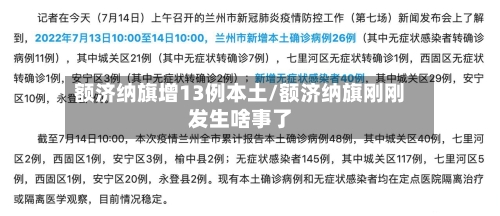 额济纳旗增13例本土/额济纳旗刚刚发生啥事了