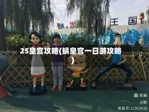 25皇宫攻略(蜗皇宫一日游攻略)-第2张图片