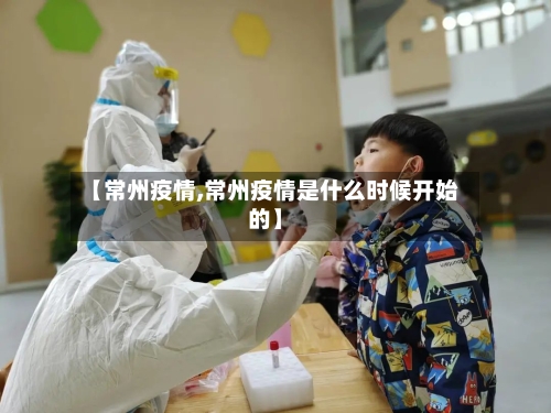【常州疫情,常州疫情是什么时候开始的】