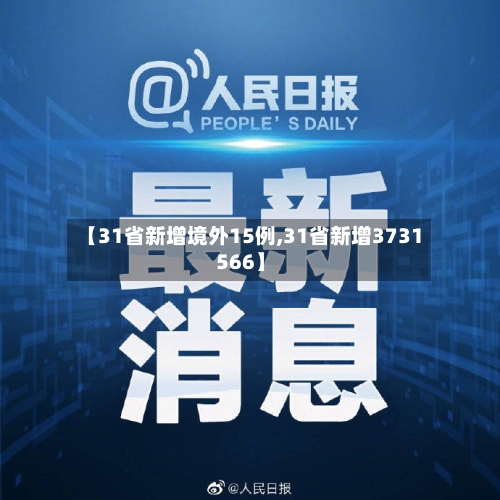 【31省新增境外15例,31省新增3731566】-第2张图片