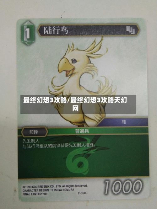 最终幻想3攻略/最终幻想3攻略天幻网-第2张图片