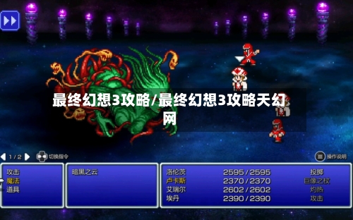 最终幻想3攻略/最终幻想3攻略天幻网-第3张图片