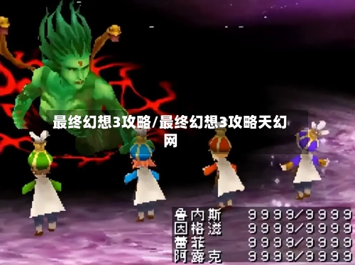 最终幻想3攻略/最终幻想3攻略天幻网