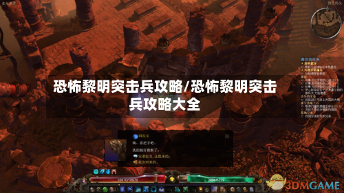 恐怖黎明突击兵攻略/恐怖黎明突击兵攻略大全