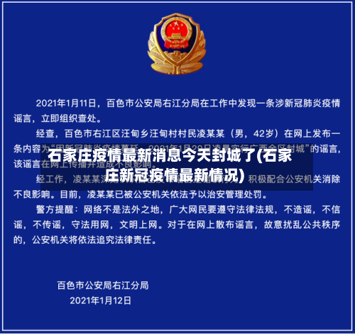 石家庄疫情最新消息今天封城了(石家庄新冠疫情最新情况)-第2张图片