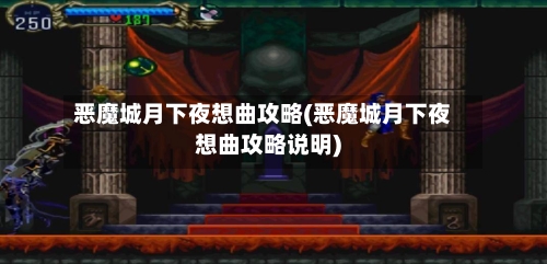 恶魔城月下夜想曲攻略(恶魔城月下夜想曲攻略说明)