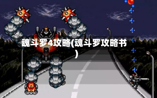 魂斗罗4攻略(魂斗罗攻略书)