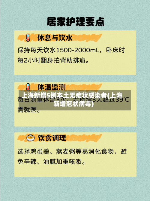上海新增5例本土无症状感染者(上海新增冠状病毒)