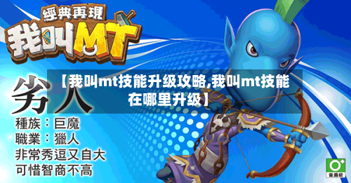 【我叫mt技能升级攻略,我叫mt技能在哪里升级】-第2张图片