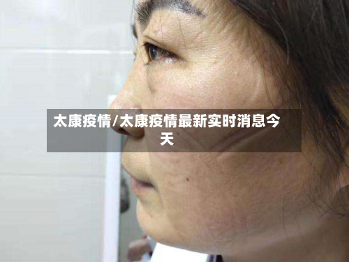 太康疫情/太康疫情最新实时消息今天-第2张图片