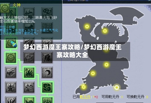 梦幻西游魔王寨攻略/梦幻西游魔王寨攻略大全-第3张图片