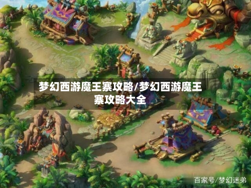 梦幻西游魔王寨攻略/梦幻西游魔王寨攻略大全-第2张图片