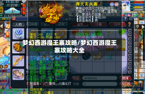 梦幻西游魔王寨攻略/梦幻西游魔王寨攻略大全