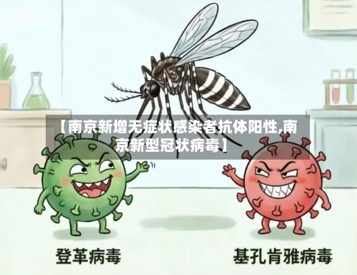 【南京新增无症状感染者抗体阳性,南京新型冠状病毒】-第3张图片
