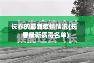 长春的最新疫情情况(长春最新病毒名单)