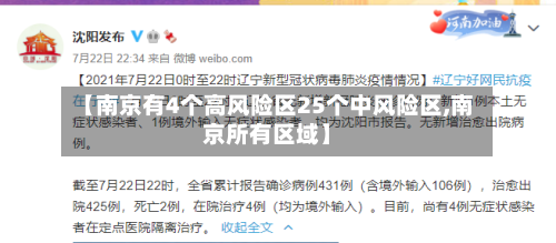 【南京有4个高风险区25个中风险区,南京所有区域】-第2张图片